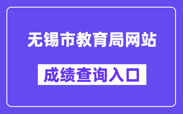 无锡市教育局网站成绩查询入口（https://zkzy.wxeea.cn/）