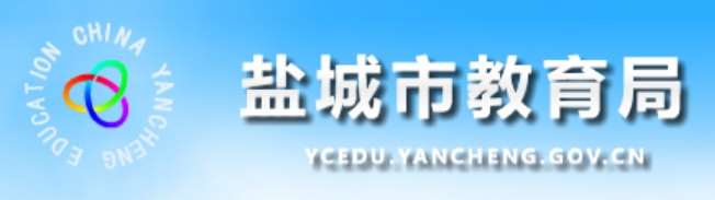 盐城市教育局网站成绩查询入口（http://ycedu.yancheng.gov.cn/）