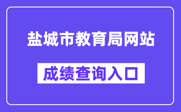 盐城市教育局网站成绩查询入口（http://ycedu.yancheng.gov.cn/）