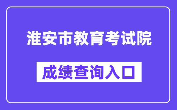 淮安市教育考试院网站成绩查询入口（http://www.hasjyksy.com/cj/tag.aspx）