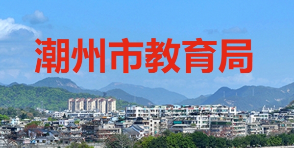 潮州市教育局网站成绩查询入口（http://www.chaozhou.gov.cn/zwgk/szfgz/sjyj/）