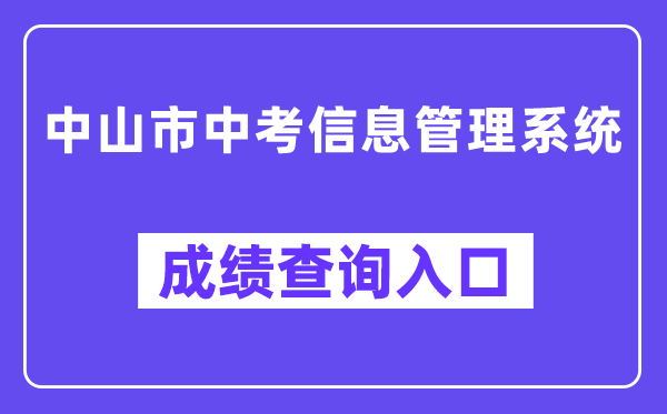 中山市中考信息管理系统成绩查询入口（https://61.142.114.234:8004/）