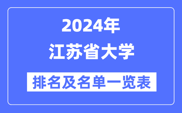 2024江苏省大学排名及名单一览表（最新78所）