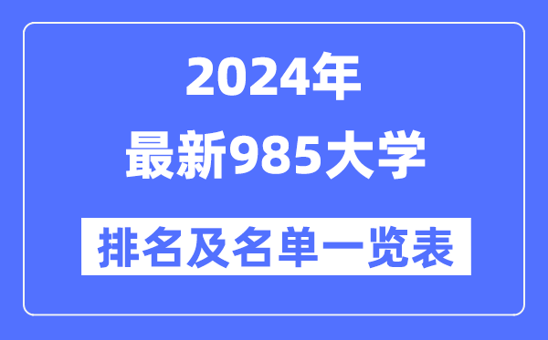 2024年最新985大学排名及名单一览表（共39所）