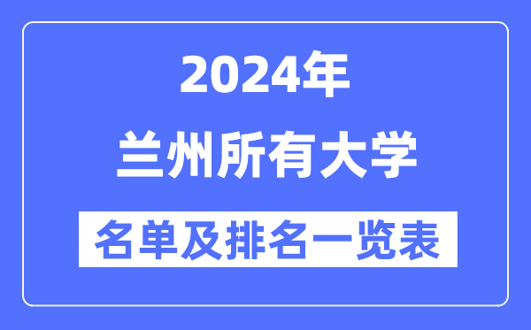 2024兰州所有大学名单及排名情况一览表（共17所）