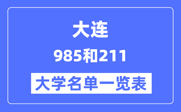 大连有哪些大学是985和211,大连985和211高校名单一览