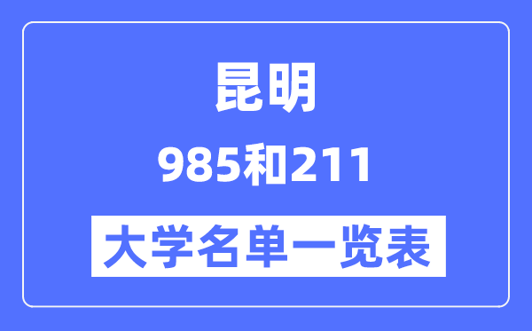 昆明有哪些大學(xué)是985和211,昆明985和211高校名單一覽