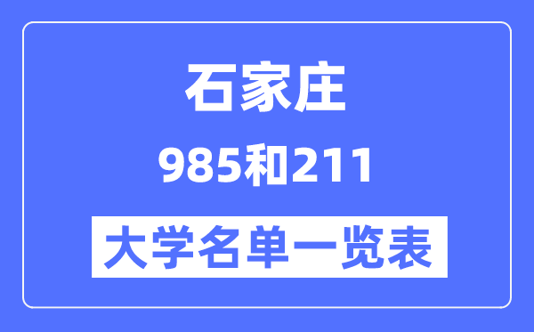 石家庄有哪些大学是985和211,石家庄985和211高校名单一览