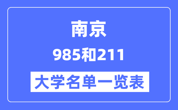 南京有哪些大学是985和211,南京985和211高校名单一览