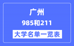 广州有哪些大学是985和211_广州985和211高校