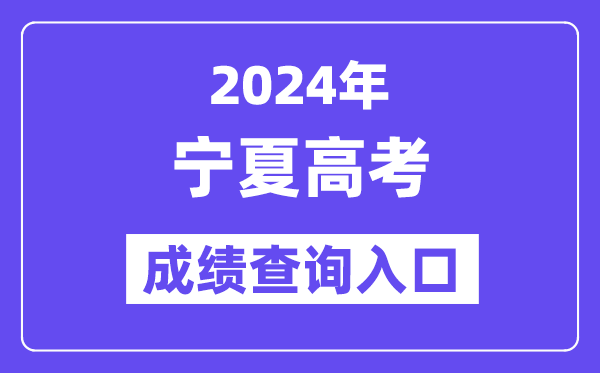 2024年宁夏高考成绩查询入口（https://www.nxjyks.cn/）