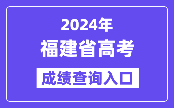 2024年福建省高考成绩查询入口（https://www.eeafj.cn/）