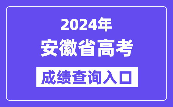 2024年安徽省高考成绩查询入口（cx.ahzsks.cn）