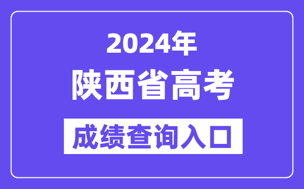 2024年陕西省高考成绩查询入口（http://www.sneac.com/）