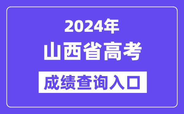 2024年山西省高考成绩查询入口（http://www.sxkszx.cn/）