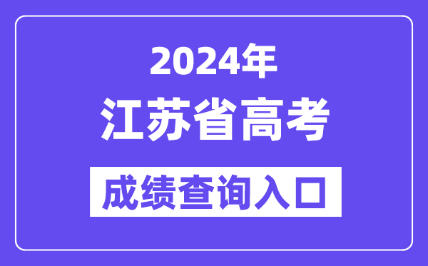 2024年江苏省高考成绩查询入口（https://www.jseea.cn/）