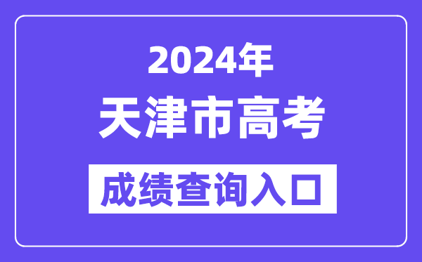 2024年天津市高考成绩查询入口（http://www.zhaokao.net/）