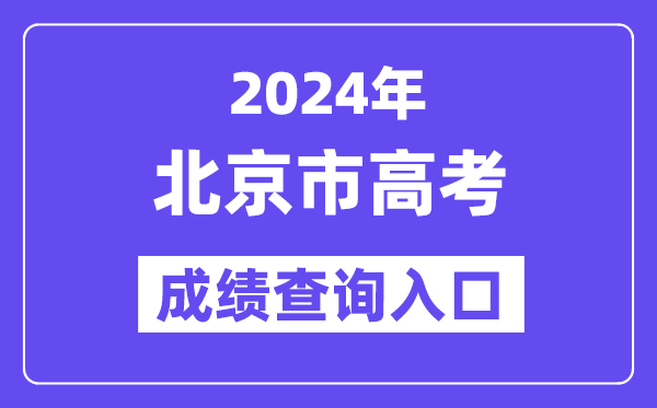 2024年北京市高考成绩查询入口（https://www.bjeea.cn/）