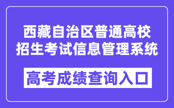 2024年西藏自治区普通高校招生考试信息管理系统入口（http://ptgx.zsks.edu.xizang.gov.cn:8082）