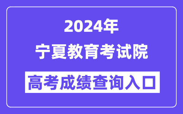 2024年宁夏教育考试院高考成绩查询入口（https://www.nxjyks.cn/）