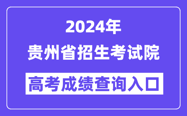 2024年贵州省招生考试院高考成绩查询入口（https://www.ganseea.cn/）