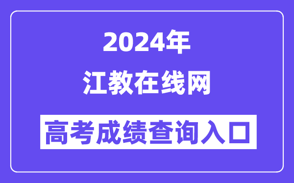 2024年江教在线网高考成绩查询入口（http://www.know.edu.cn/）