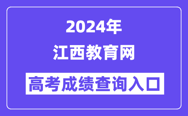 2024年江西教育网高考成绩查询入口（http://jyt.jiangxi.gov.cn/）