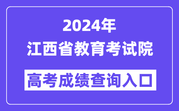 2024年江西省教育考试院高考成绩查询入口（http://www.jxeea.cn/）