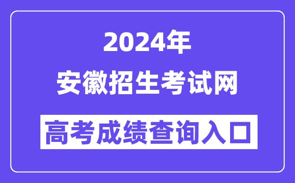 2024年安徽招生考试网高考成绩查询入口（http://cx.ahzsks.cn/）