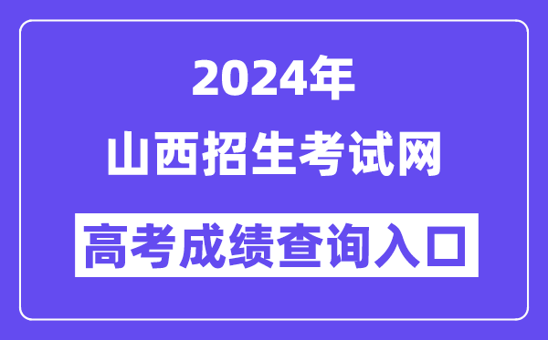 2024年山西招生考试网高考成绩查询入口（http://www.sxkszx.cn/）