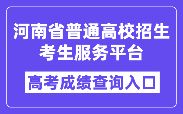 2024年河南省普通高校招生考生服务平台入口（https://pzwb.haeea.cn/）