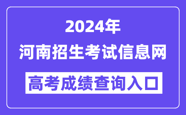 2024年河南招生考试信息网高考成绩查询入口（http://www.heao.com.cn/）