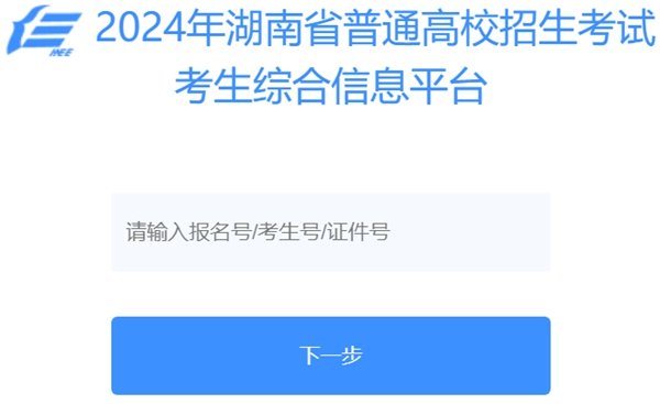 2024年湖南省普通高校招生考试考生综合信息平台入口（https://ks.hneao.cn/）