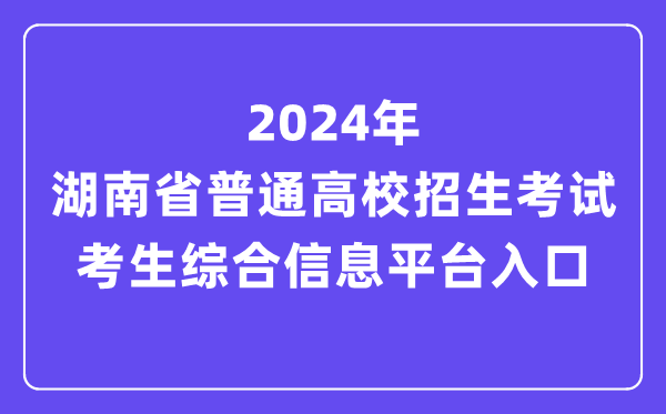 2024年湖南省普通高校招生考试考生综合信息平台入口（https://ks.hneao.cn/）