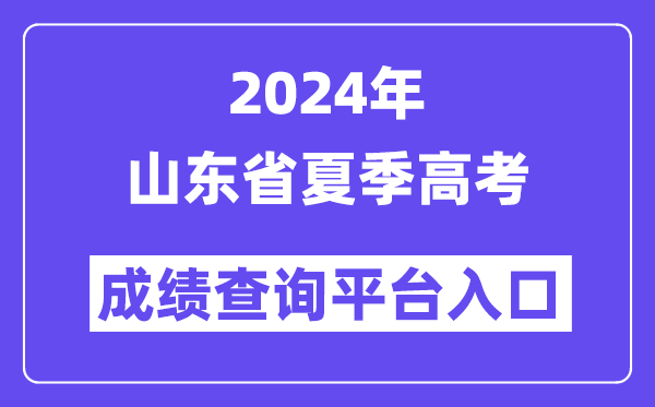 2024年山东省夏季高考成绩查询平台入口（https://cx.sdzk.cn/）