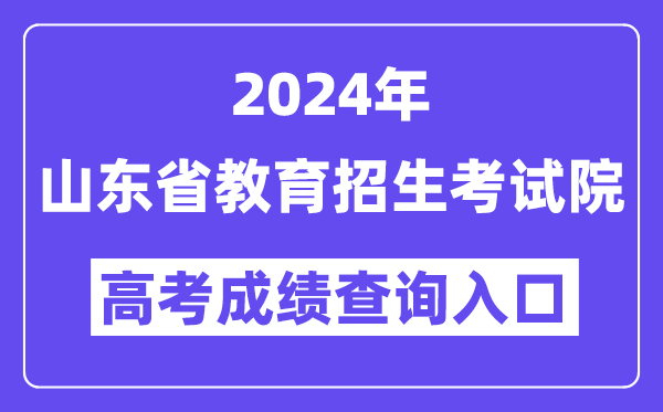 2024年山东省教育招生考试院高考成绩查询入口（https://cx.sdzk.cn/）
