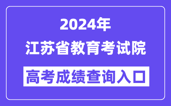 2024年江苏省教育考试院高考成绩查询入口（https://gkcx.jseea.cn/）