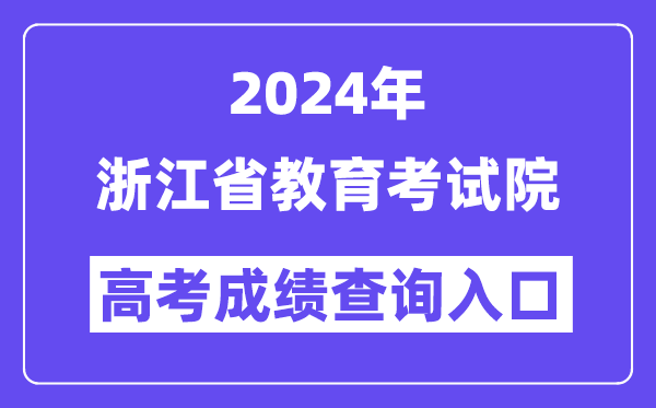 2024年浙江省教育考试院高考成绩查询入口（https://www.zjzs.net/）