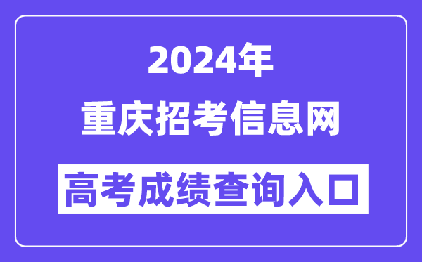2024年重庆招考信息网高考成绩查询入口（https://www.cqzk.com.cn/）