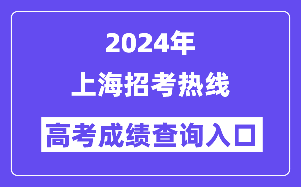 2024年上海招考热线高考成绩查询入口（https://www.shmeea.edu.cn/）