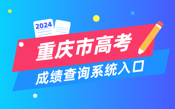 2024重庆市高考成绩查询系统入口（https://www.cqksy.cn/）