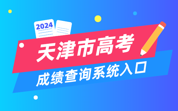 2024天津市高考成绩查询系统入口（http://www.zhaokao.net/）