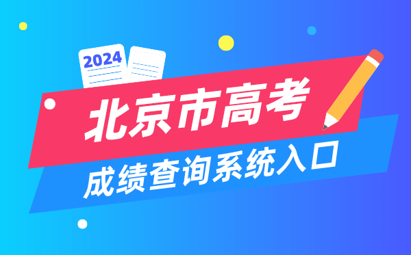 2024北京市高考成绩查询系统入口（https://www.bjeea.cn/）