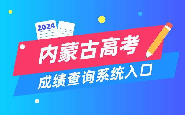 2024内蒙古高考成绩查询系统入口（https://www.nm.zsks.cn/）