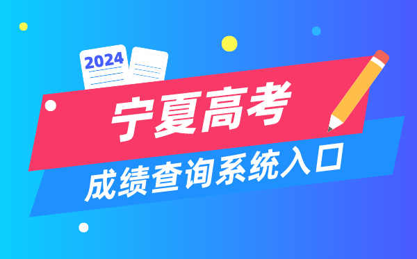 2024宁夏高考成绩查询系统入口（https://www.nxjyks.cn/）