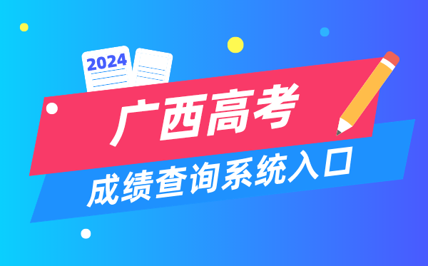 2024广西高考成绩查询系统入口（https://www.gxeea.cn/）