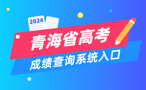 2024青海省高考成绩查询系统入口（http://www.qhjyks.com/）