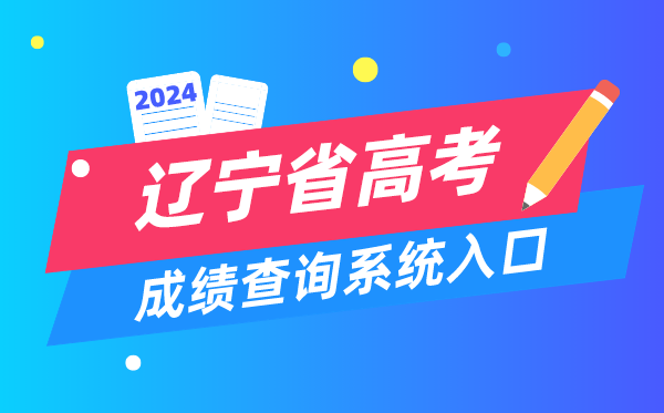 2024辽宁省高考成绩查询系统入口（https://www.lnzsks.com/）