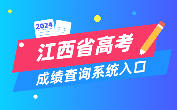 2024江西省高考成绩查询系统入口（http://www.jxeea.cn/）