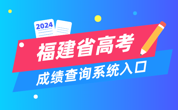 2024福建省高考成绩查询系统入口（https://www.eeafj.cn/）